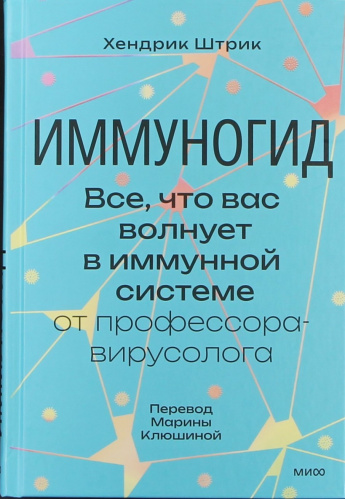 Штрик Х. Иммуногид : Все, что вас волнует в иммунной системе, - от профессора-вирусолога : [16+] 