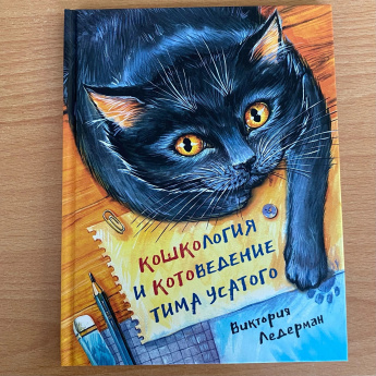  «Кошкология и котоведение Тима Усатого»