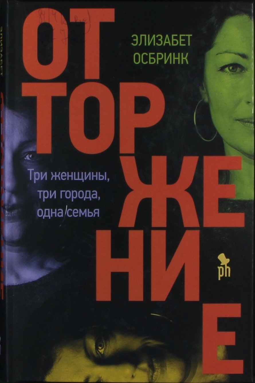 Осбринк Э. Отторжение : роман : [16+] 