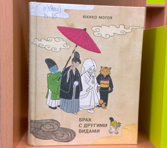 Литературный привал – Время читать. Юкико Мотоя «Брак с другими видами» 