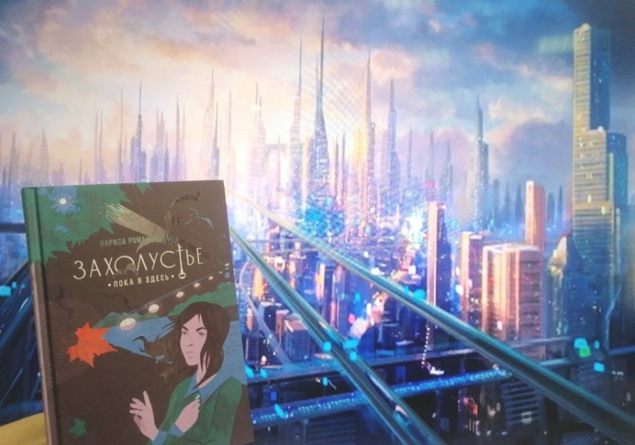 Новая книга. Лариса Романовская «Захолустье. Пока я здесь» [12+]