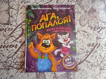 «Ага, попался! Фу-Фу и Кис-Кис идут по следу». («Простоквашинские чтения»)
