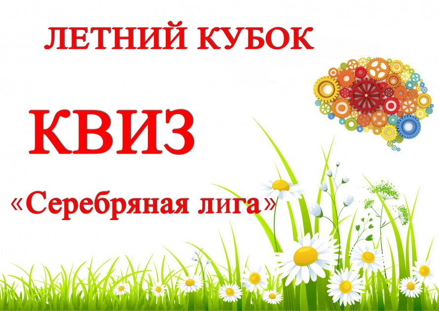 «Серебряная лига» - Квиз для настоящих знатоков!