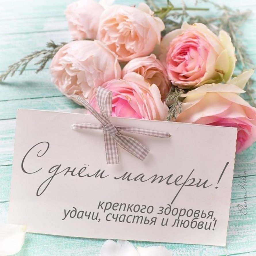 С днём матери! 