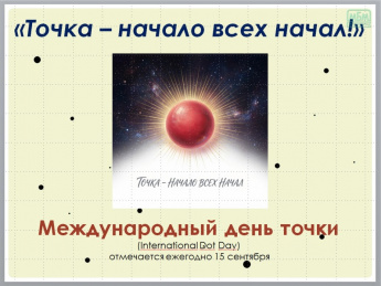 Международный день Точки