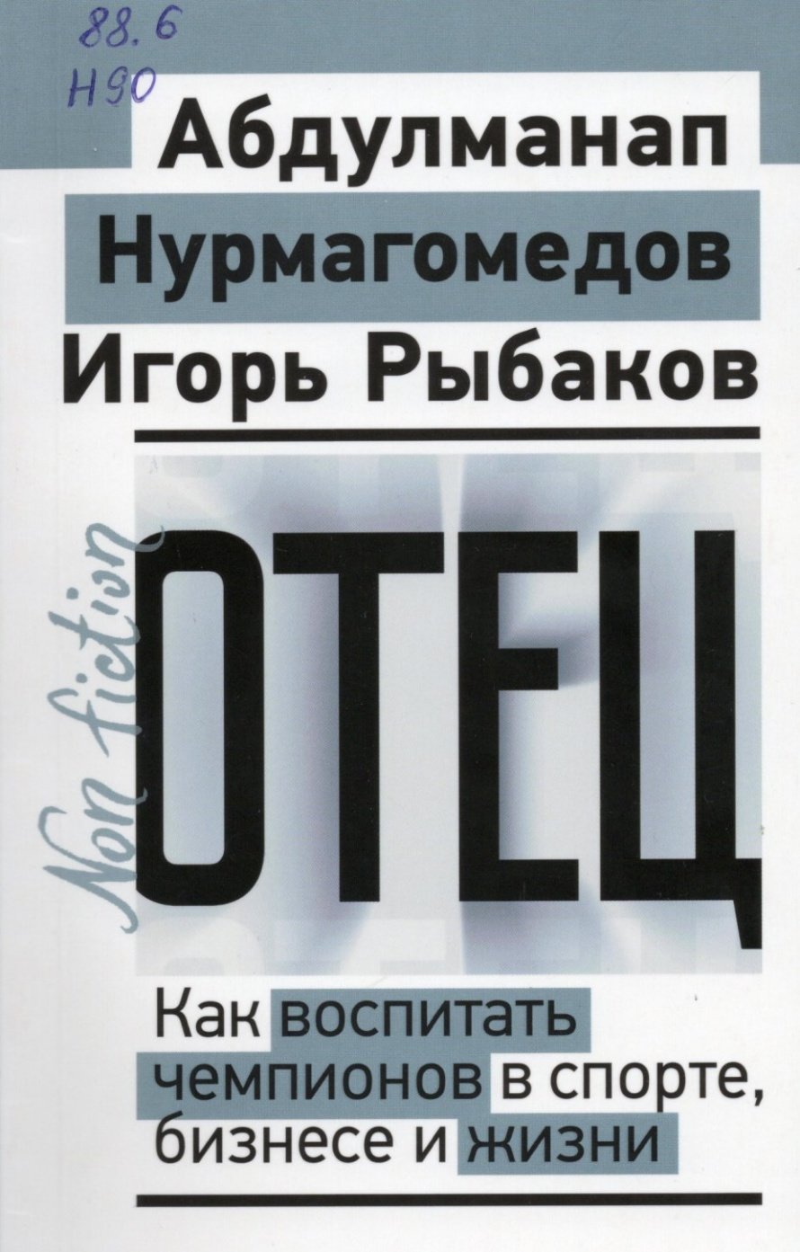 Нурмагомедов А. Отец : Как воспитать чемпионов в спорте, бизнесе и жизни : [16+] 