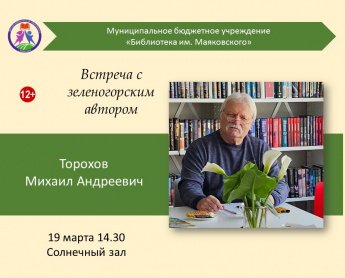 «Зеленый дом». Встреча с зеленогорским автором В.А. Тороховым [12+]