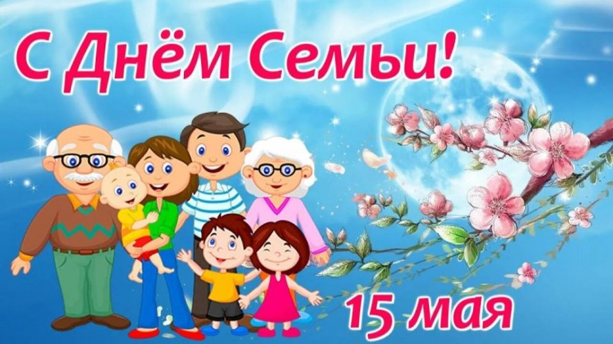 15 мая – Международный день семьи!