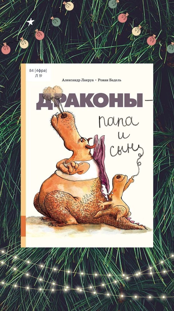Лакруа А. Драконы - папа и сын : сборник сказок 