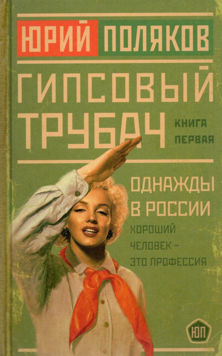 Поляков Ю.М. Гипсовый трубач : роман. Кн. 1. Однажды в России : [16+] 