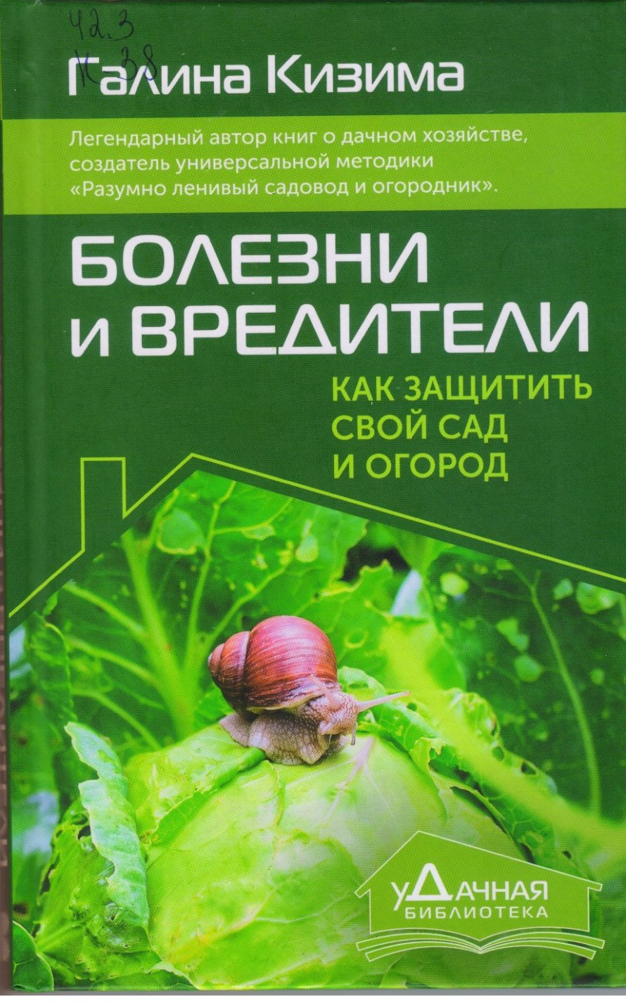 Кизима Г.А. Болезни и вредители: как защитить свой сад и огород; Вредители и помощники сада и огорода: как не допустить врагов на свой участок [12+] 