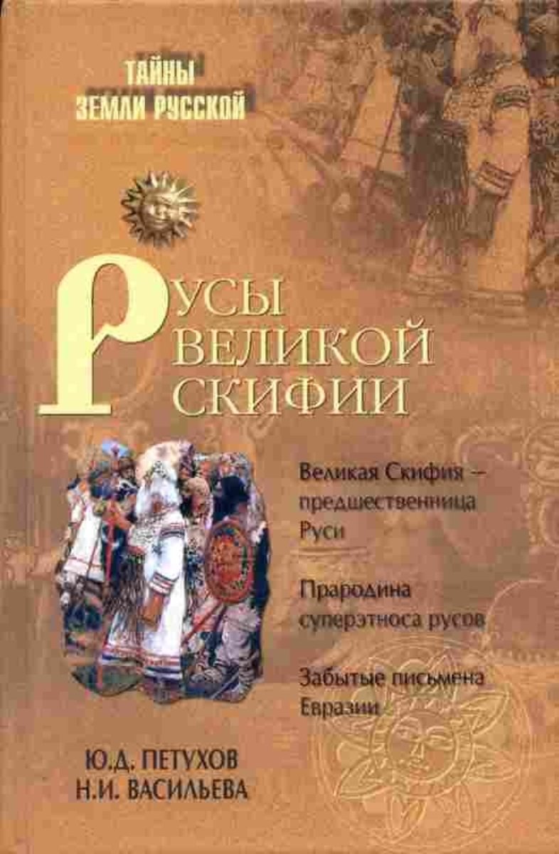 Петухов Ю. Д. Русы Великой Скифии [16+] 