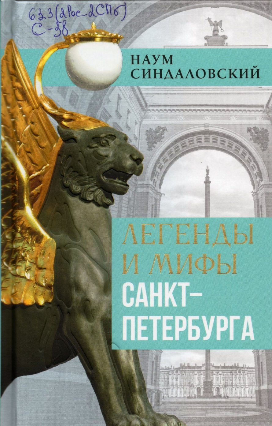 Синдаловский Н.А. Легенды и мифы Санкт-Петербурга : [16+] 