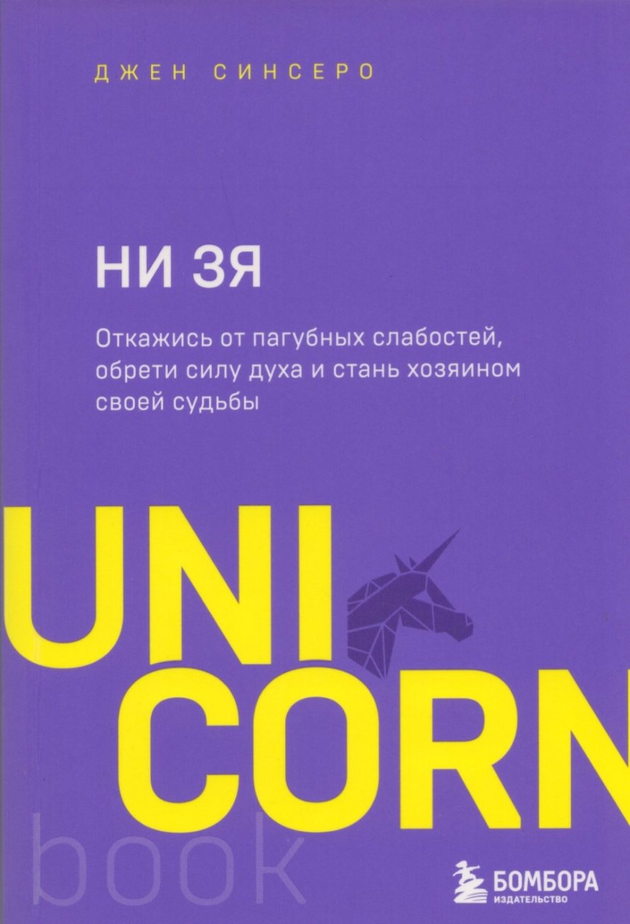 Синсеро Д. Ни зя : Откажись от пагубных слабостей, обрети силу духа и стань хозяином своей судьбы : [16+] 