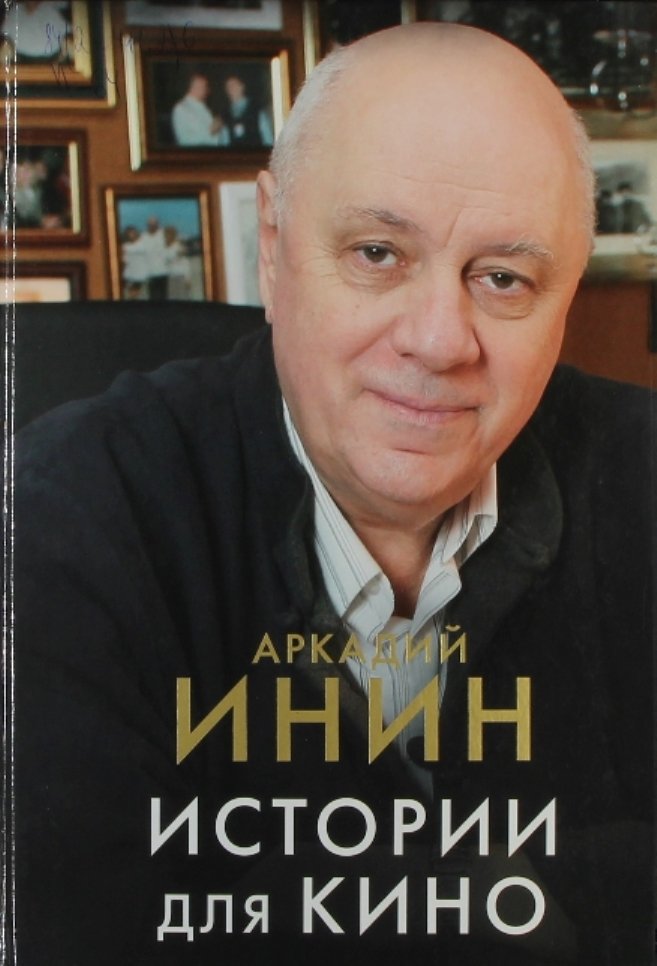 Инин А.Я. Истории для кино : кинороманы, киноповести, кинокомедии : [16+] 