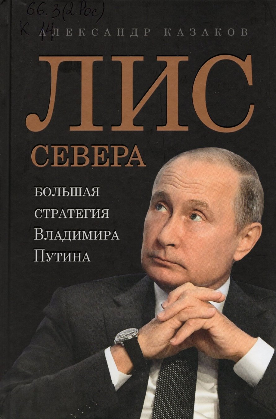 Казаков А. Лис Севера : Большая стратегия Владимира Путина : [16+] 