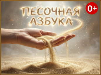 Семейная встреча «Песочная азбука» [0+]