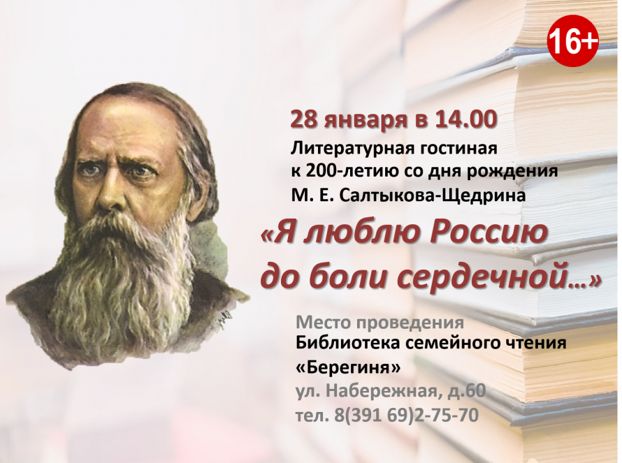 Литературная гостиная к 200-летию со дня рождения М. Е. Салтыкова-Щедрина