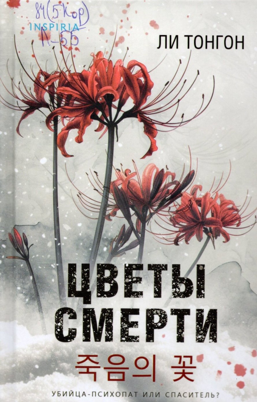 Ли Тонгон Цветы смерти : роман : [16+] 