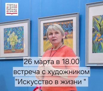 Встреча с художником