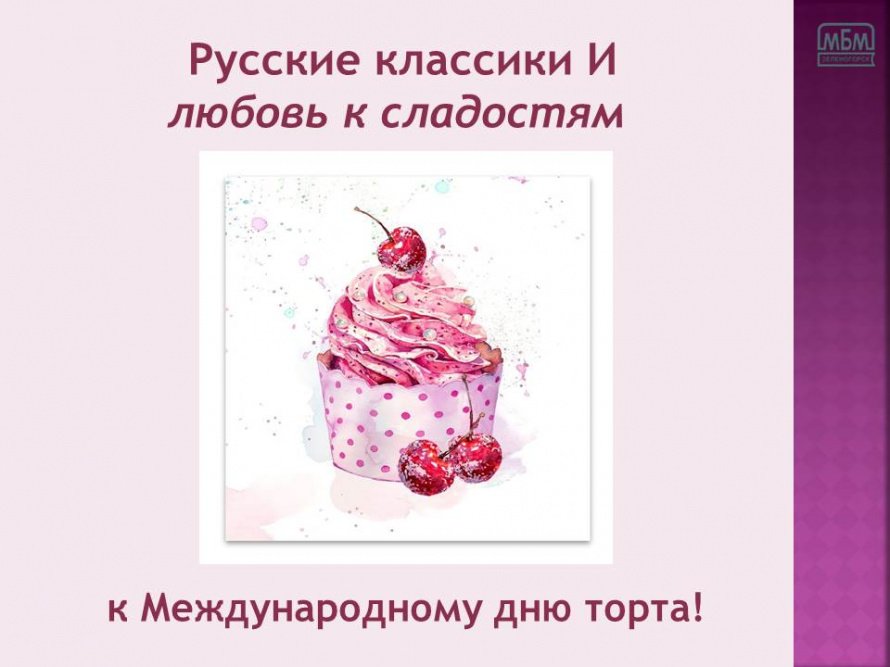 День торта. Русские классики и любовь к сладостям!