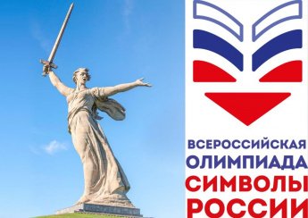 Всероссийская олимпиада Символы России 2025   [10+]