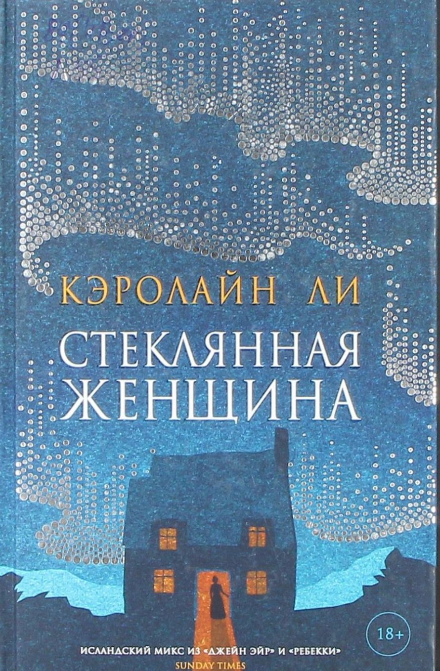 Ли К. Стеклянная женщина : роман : [18+] 