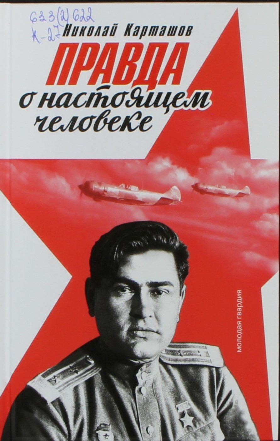 Карташов Н.А. Правда о настоящем человеке : [16+] 