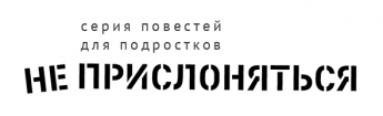 Серия книг для подростков «Не прислоняться»