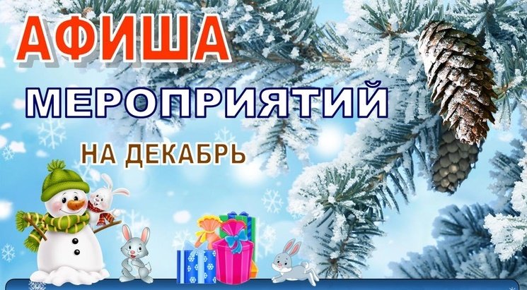 Афиша мероприятий на декабрь [0+] 