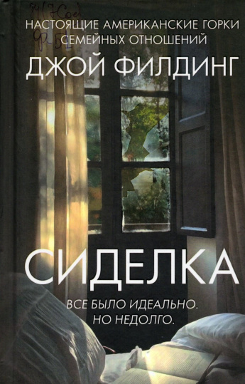 Филдинг Д. Сиделка : роман : [16+] 