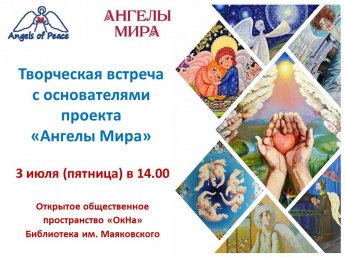 Творческая встреча с основателями  проекта «Ангелы Мира»