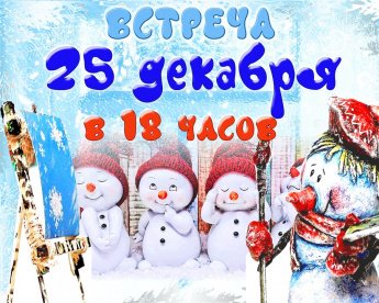 Встреча «Новогодний комплимент»