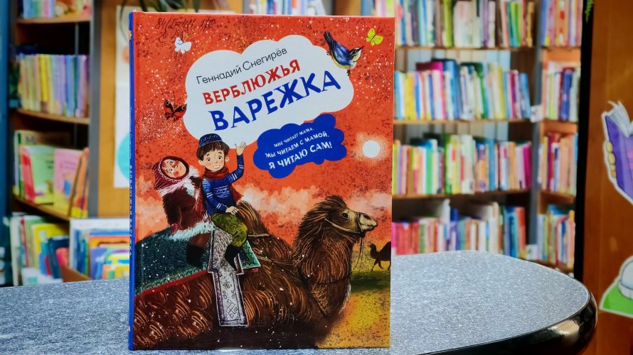 Верблюжья варежка. Рубрика  «Литературный досуг»