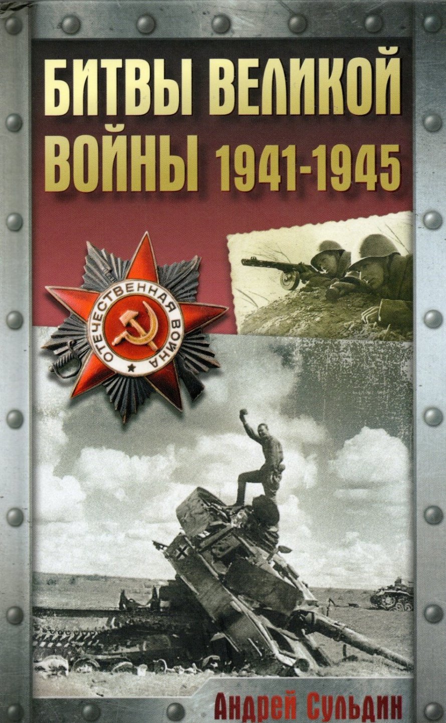 Сульдин А.В. Битвы Великой войны, 1941-1945 : [12+] 