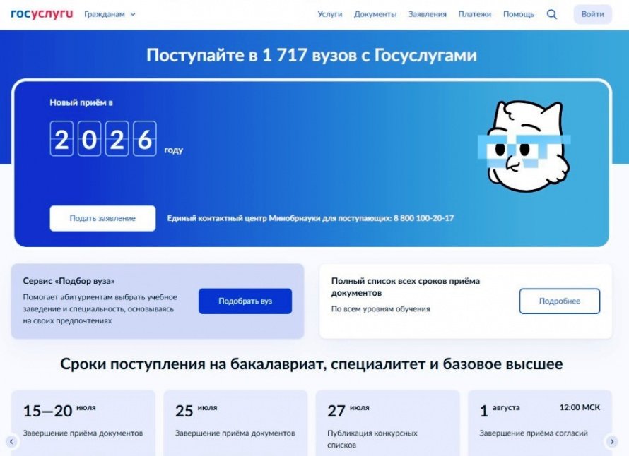 Выбирай ВУЗ и поступай с «Госуслугами»!