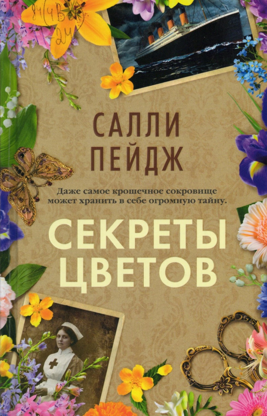 Пейдж С. Секреты цветов : роман : [16+] 