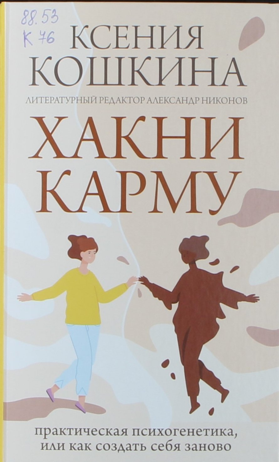 Кошкина К. Хакни карму : практическая психогенетика, или как создать себя заново 