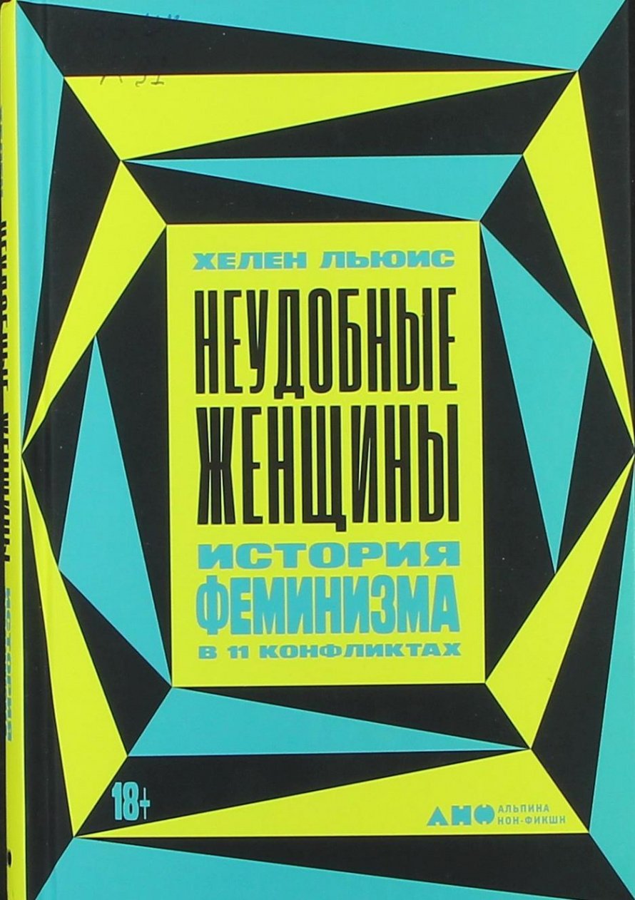 Льюис Х. Неудобные женщины : История феминизма в 11 конфликтах : [18+] 