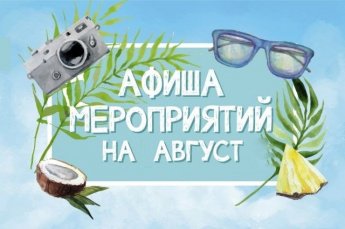 Афиша мероприятий на август 