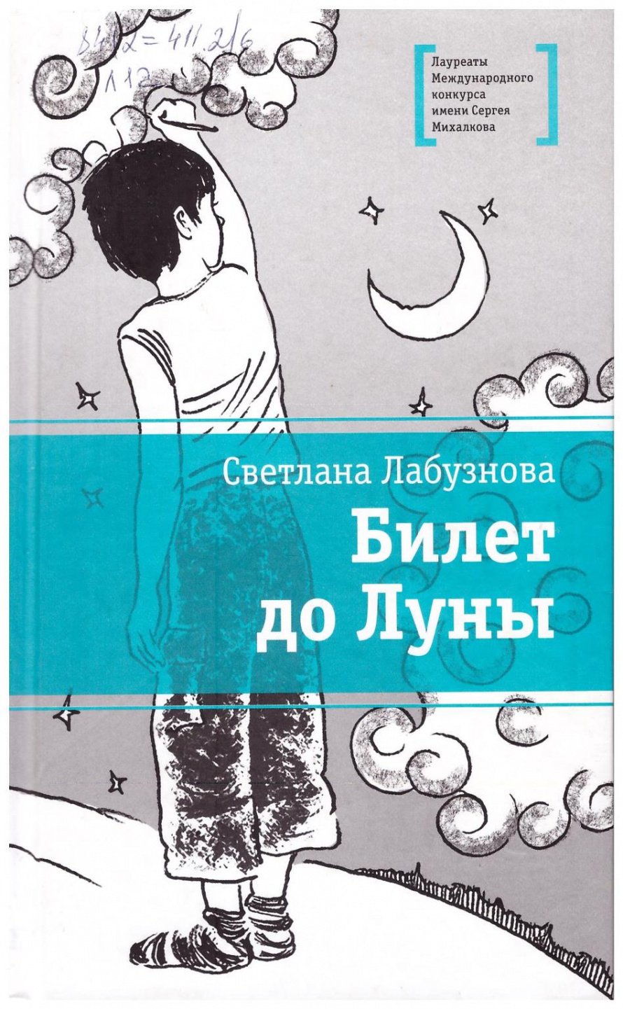 Лабузнова С. Билет до Луны [12+]