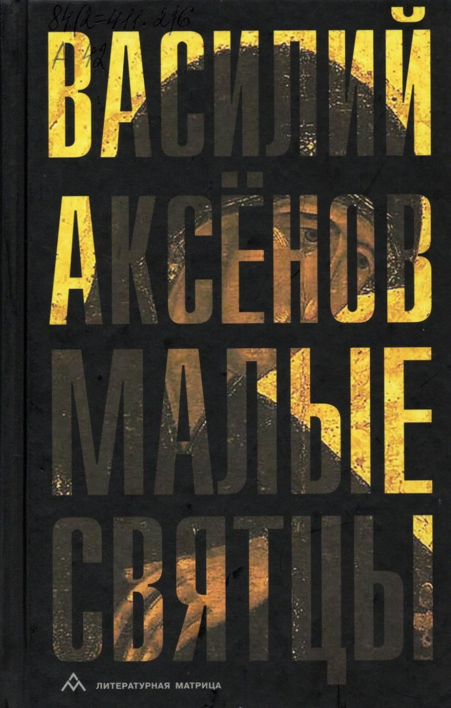 Аксёнов В. И. Малые святцы : роман : [16+] 