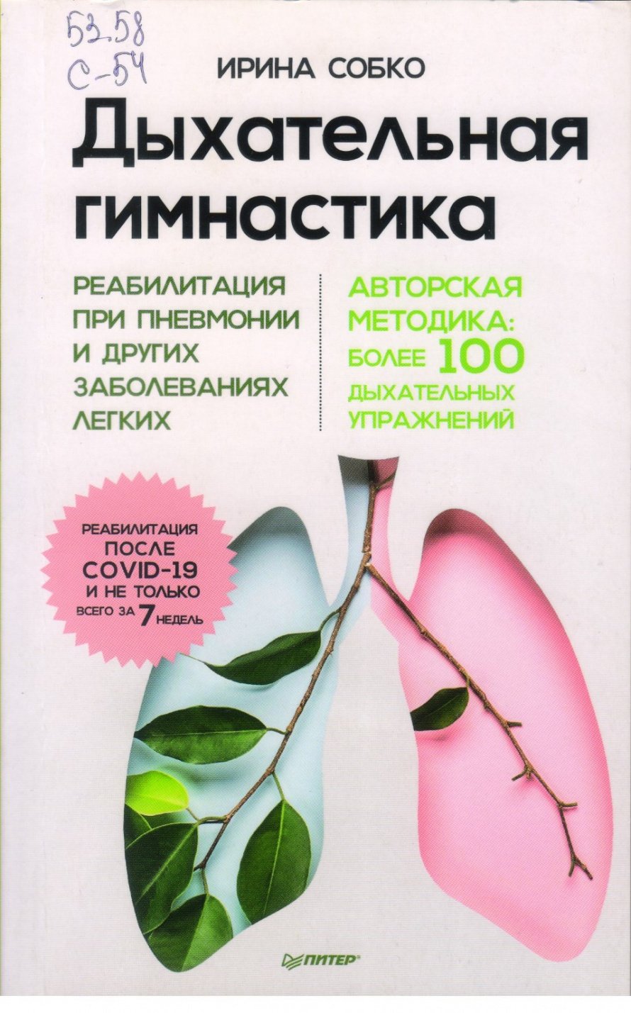 Собко И. Дыхательная гимнастика [16+] : Реабилитация при пневмонии и других заболеваниях легких 