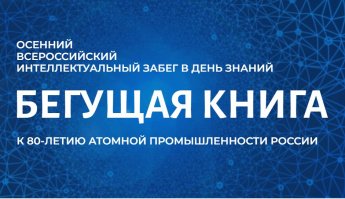 Интеллектуальный забег в день знаний