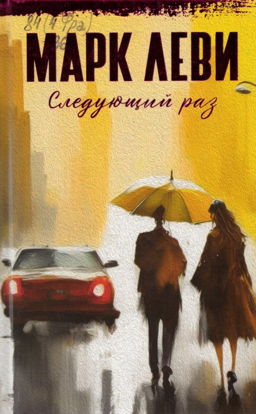 Леви М. Следующий раз : роман : [16+] 