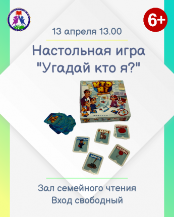 Клуб «Фишка» приглашает любителей настолок принять участие в игре «Угадай кто я?»