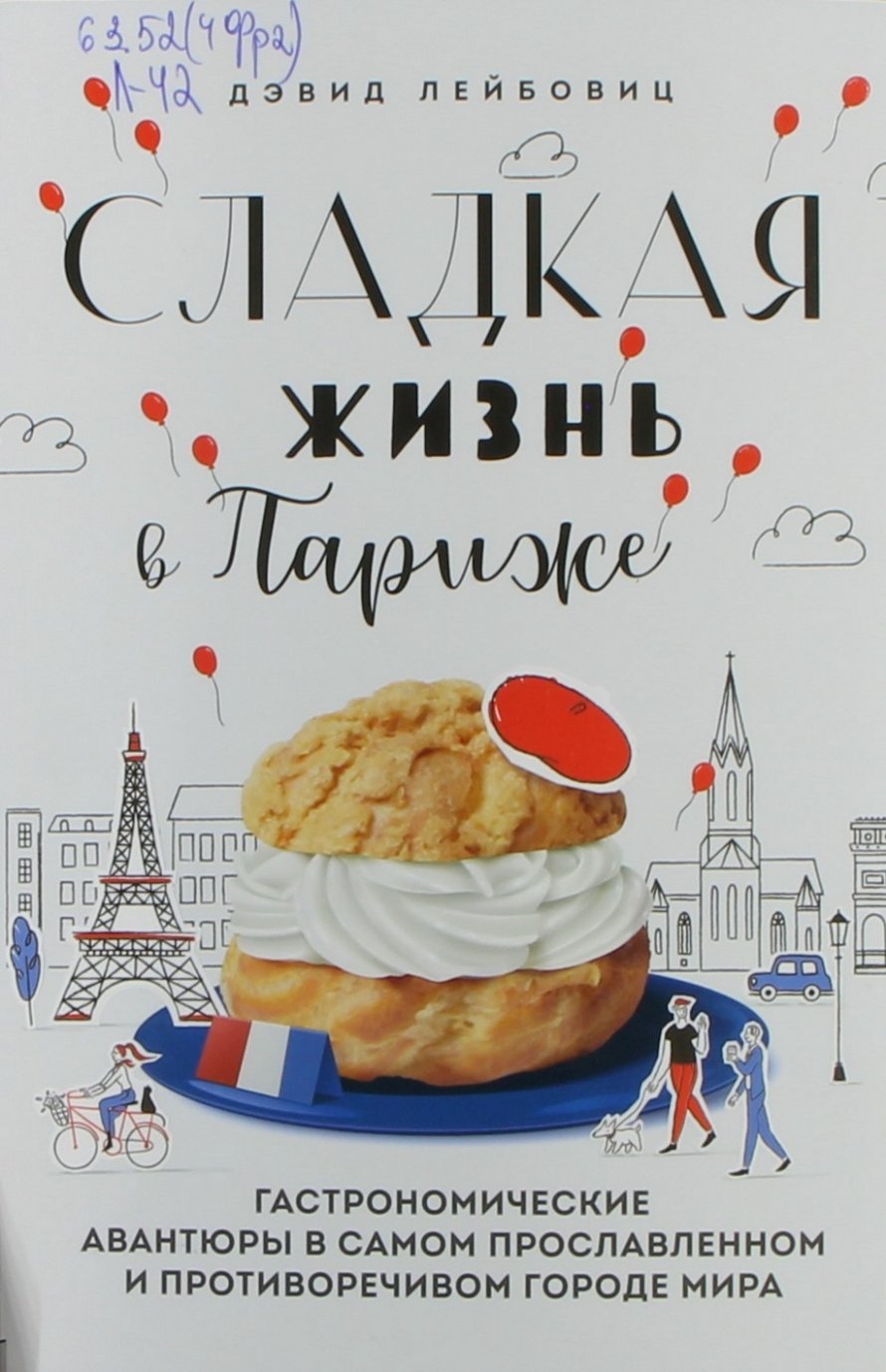 Лейбовиц Д. Сладкая жизнь в Париже : Гастрономические авантюры в самом прославленном и противоречивом городе мира : [18+] 