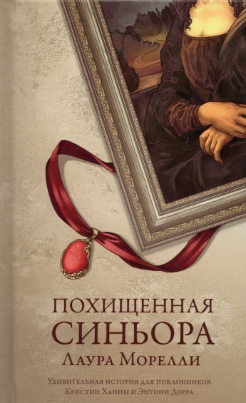Морелли Л. Похищенная синьора : роман : [16+] 