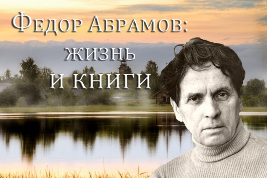 "Я родился в краю былин и сказок...". 105 лет со дня рождения Ф.А. Абрамова