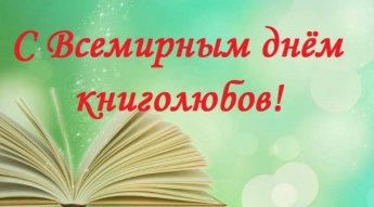 Онлайн-репортаж «Книголюбам дорога в библиотеку»